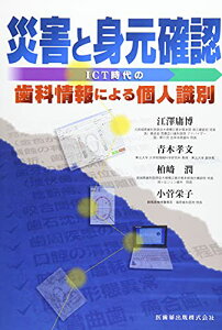 【中古】災害と身元確認: ICT時代の歯科情報による個人識別/江澤庸博、青木孝文、柏崎潤