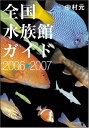 【中古】全国水族館ガイド 2006-2007/中村 元