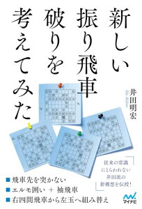 【中古】新しい振り飛車破りを考えてみた (マイナビ将棋BOOKS)/井田明宏