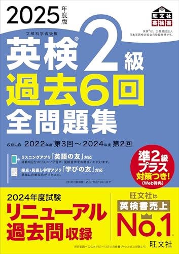 【中古】2025年度版 英検2級 過去6回全問題集【音声アプリ・ダウンロード付き】 (旺文社英検書)