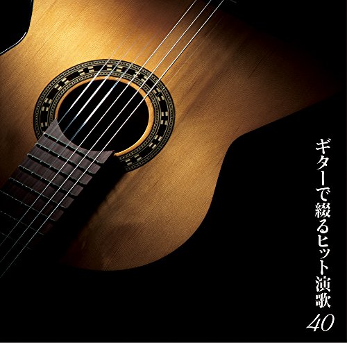 【中古】(CD)決定盤 ギターで綴るヒット演歌40／VARIOUS ARTISTS