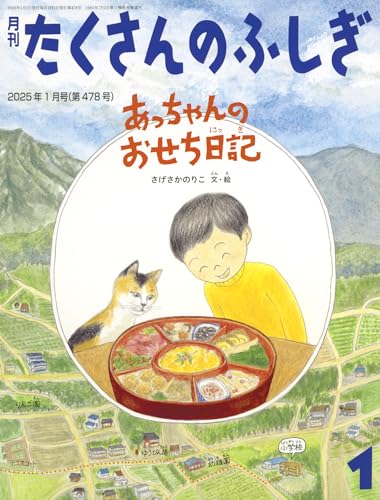 【中古】あっちゃんのおせち日記 (たくさんのふしぎ2025年1月号)／さげさか のりこ