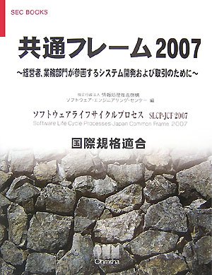 【中古】共通フレーム2007: 経営者、業務部門が参画するシステム開発および取引のために (SEC BOOKS)