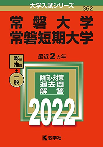 【中古】常磐大学・常磐短期大学 (2022年版大学入試シリーズ)(3)