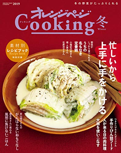 【中古】2019オレンジページCooking冬