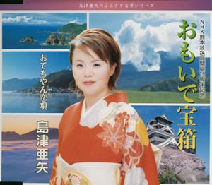 島津亜矢形式：CD【商品状態など】中古品のため商品は多少のキズ・使用感がございます。画像はイメージです。記載がない限り帯・初回特典やメーカー特典などは付属致しません。プロダクト、ダウンロードコードは使用できません。万が一、品質不備があった場合は返金対応致します。(管理ラベルは跡が残らず剥がせる物を使用しています。）【2025/10/09 19:30:29 出品商品】