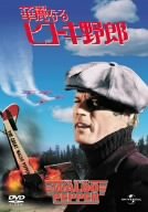 【中古】華麗なるヒコーキ野郎 [DVD]／ジョージ・ロイ・ヒル