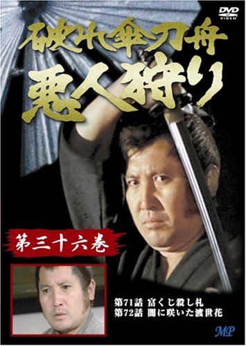 【中古】破れ傘刀舟 悪人狩り 36 [DVD]／中川信夫