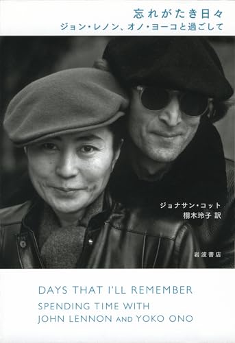 【中古】忘れがたき日々 ジョン・レノン、オノ・ヨーコと過ごして／ジョナサン・コット