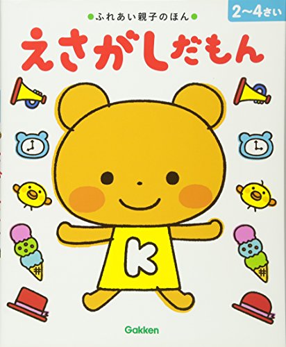 【中古】えさがしだもん: 2~4さい (ふれあい親子のほん)