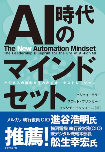 【中古】AI時代のマインドセット ビジネスの調和を生み出すオーケストレーション／ビジェイ・テラ、ス..