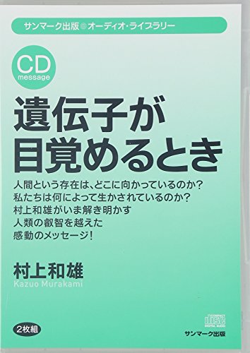 【中古】遺伝子が目覚めるとき☆(CD)☆ ()