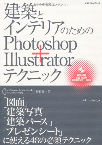 【中古】建築とインテリアのためのPhotoshop+Illustratorテクニック(for Windows & Macintosh CS5/CS4/..