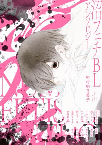 【中古】沼フェチBLアンソロジー (ビーボーイコミックスデラックス)／中村明日美子、あきちはや、麻生ミツ晃、否田、オカモト優、暮田マキネ、御自愛、赤原ねぐ、善哉文、時羽兼成、なんぽ、野々島凧、ぺそ太郎、南月ゆう