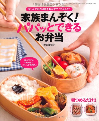 【中古】家族まんぞく!パパッとできるお弁当 (三才ムック vol.468)／野上優佳子