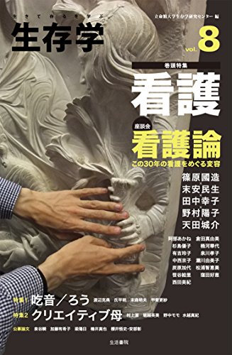 【中古】生存学: 生きて存るを学ぶ (vol.8)