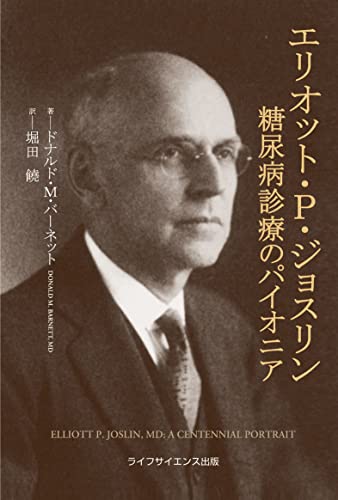 【中古】エリオット・P・ジョスリン—糖尿病診療のパイオニア／ドナルド・M・バーネット
