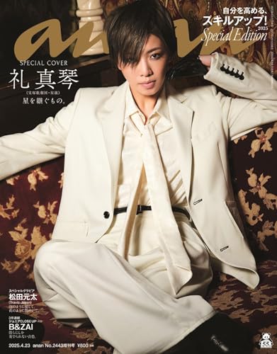 【中古】anan(アンアン)2025/04/23号 No.2443増刊　スペシャルエディション[自分を高める、スキルアッ..