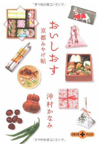 【中古】おいしおす 京都みやげ帖 (文春文庫PLUS 20-32)／沖村 かなみ