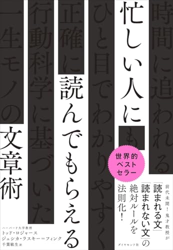 【中古】忙しい人に読んでもらえる文章術／トッド・ロジャース、ジェシカ・ラスキー＝フィンク