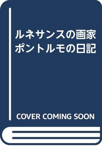 【中古】ルネサンスの画家ポントルモの日記／ヤコポ・ダ ポントルモ