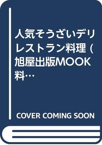 【中古】人気そうざいデリレストラン料理: 和・洋・中華の人気惣菜、話題のデリが満載 (旭屋出版MOOK ..