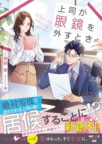 【中古】上司が眼鏡を外すとき (ベリーズ文庫with)／御厨翠