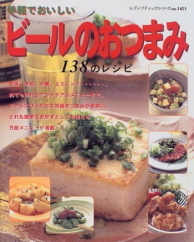 【中古】手軽でおいしいビールのおつまみ: 超簡単・おいしいスピードおつまみ 138のレシピ (レディブテ..