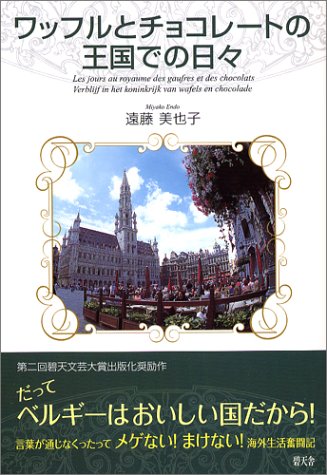 【中古】ワッフルとチョコレートの王国での日々／遠藤 美也子
