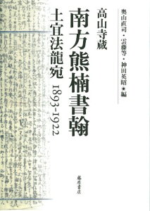 【中古】南方熊楠書翰—高山寺蔵 土宜法龍宛1893-1922/南方 熊楠