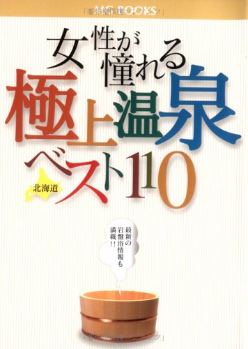 【中古】女性が憧れる極上温泉北海道ベスト110