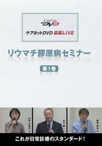 【中古】リウマチ膠原病セミナー(1)/ケアネットDVD／山本 万希子、山口 賢一、松井 和生