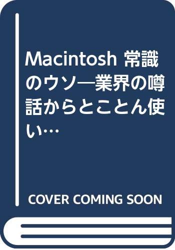 【中古】Macintosh 常識のウソ