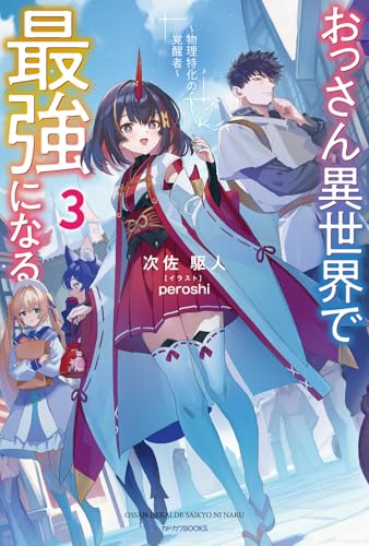 おっさん異世界で最強になる 物理特化の覚醒者 3