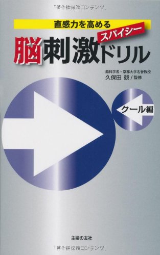 【中古】直感力を高める スパイシー脳刺激ドリル(クール編)
