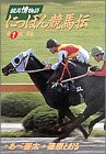 【中古】にっぽん競馬伝: 芦毛 (1) (ビッグコミックス)／あべ 善太