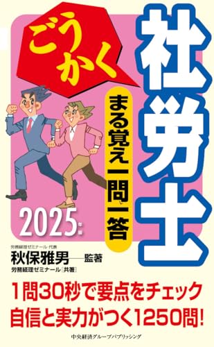 【中古】ごうかく社労士 まる覚え一問一答〈2025年版〉 (ごうかく社労士シリーズ)／秋保 雅男、株式会社労務経理ゼミナール