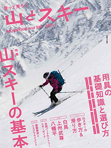 【中古】山とスキー 2019 (別冊山と溪谷)