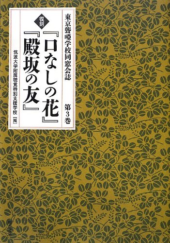 【中古】『口なしの花』『殿坂の友』 第3巻—東京聾唖学校同窓会誌／筑波大学附属聴覚特別支援学校