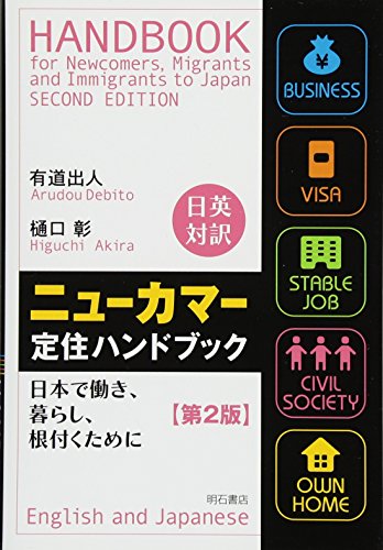 【中古】日英対訳 ニューカマー定住ハンドブック 日本で働き、暮らし、根付くために 【第2版】／有道 ..