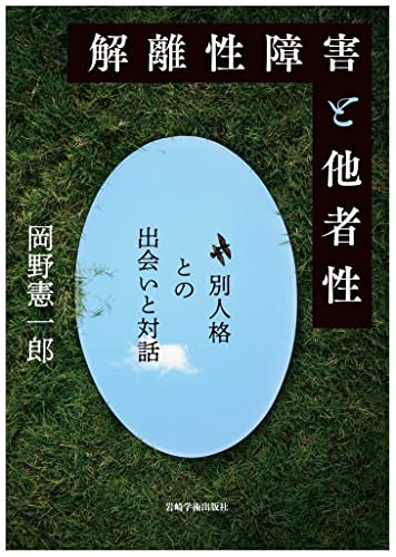 【中古】解離性障害と他者性-別人格との出会いと対話／岡野 憲一郎