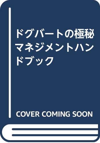 【中古】ドグバートの極秘マネジメントハンドブック／スコット アダムス