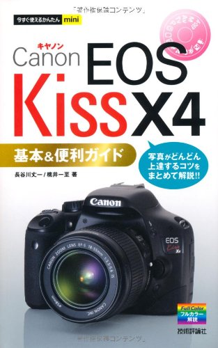 【中古】今すぐ使えるかんたんmini キャノンEOS Kiss X4基本&便利ガイド／長谷川 丈一、桃井 一至