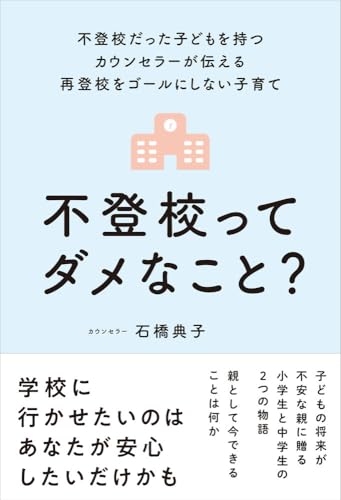 【中古】不登校ってダメなこと？ 不登校だった子どもを持つカウンセラーが伝える再登校をゴールにしな..