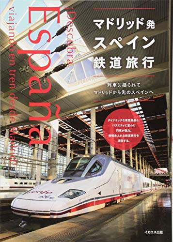 【中古】マドリッド発スペイン鉄道旅行／「ヨーロッパ鉄道旅行」編集部