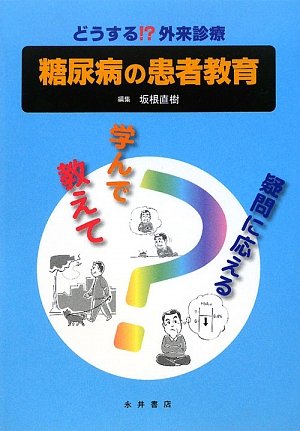 【中古】どうする!?外来診療糖尿病の患者教育: 教えて学んで疑問に応える