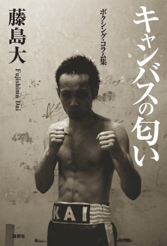 【中古】キャンバスの匂い: ボクシング・コラム集／藤島 大