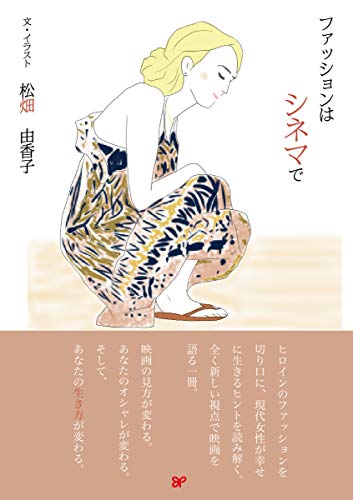 【中古】ファッションはシネマで／松畑由香子