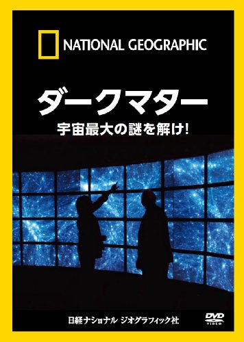 【中古】ナショナル ジオグラフィック ダークマター 宇宙最大の謎を解け! [DVD]