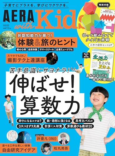 【中古】AERA with Kids (アエラ ウィズ キッズ) 2025年 夏号 [雑誌]